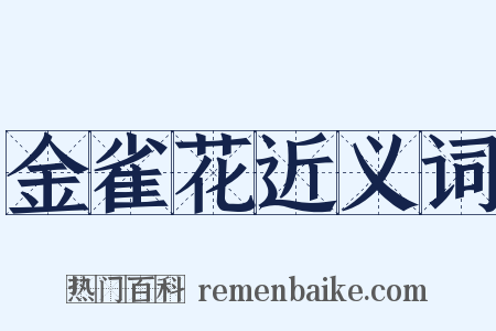 金雀花近义词是什么意思的图片